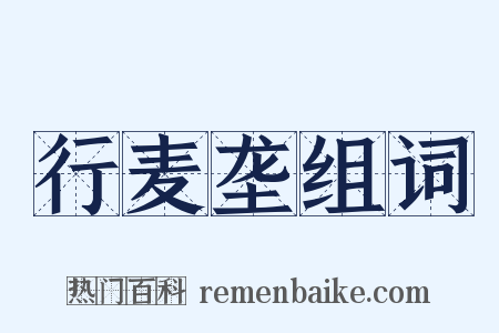 行麦垄组词是什么意思的图片